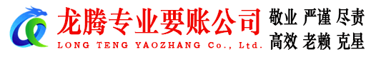 宁波龙腾收账公司